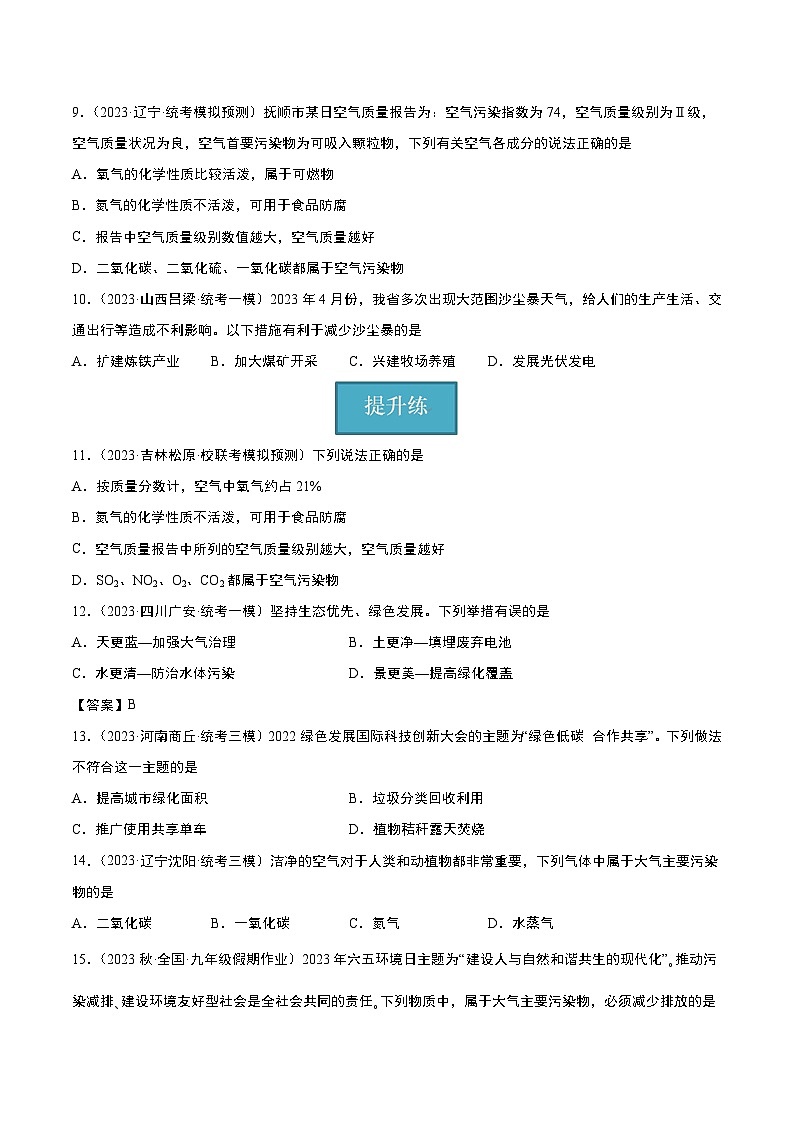 【分层训练】人教版初中化学 九年级上册 课题1+空气+第2课时（分层练习）02