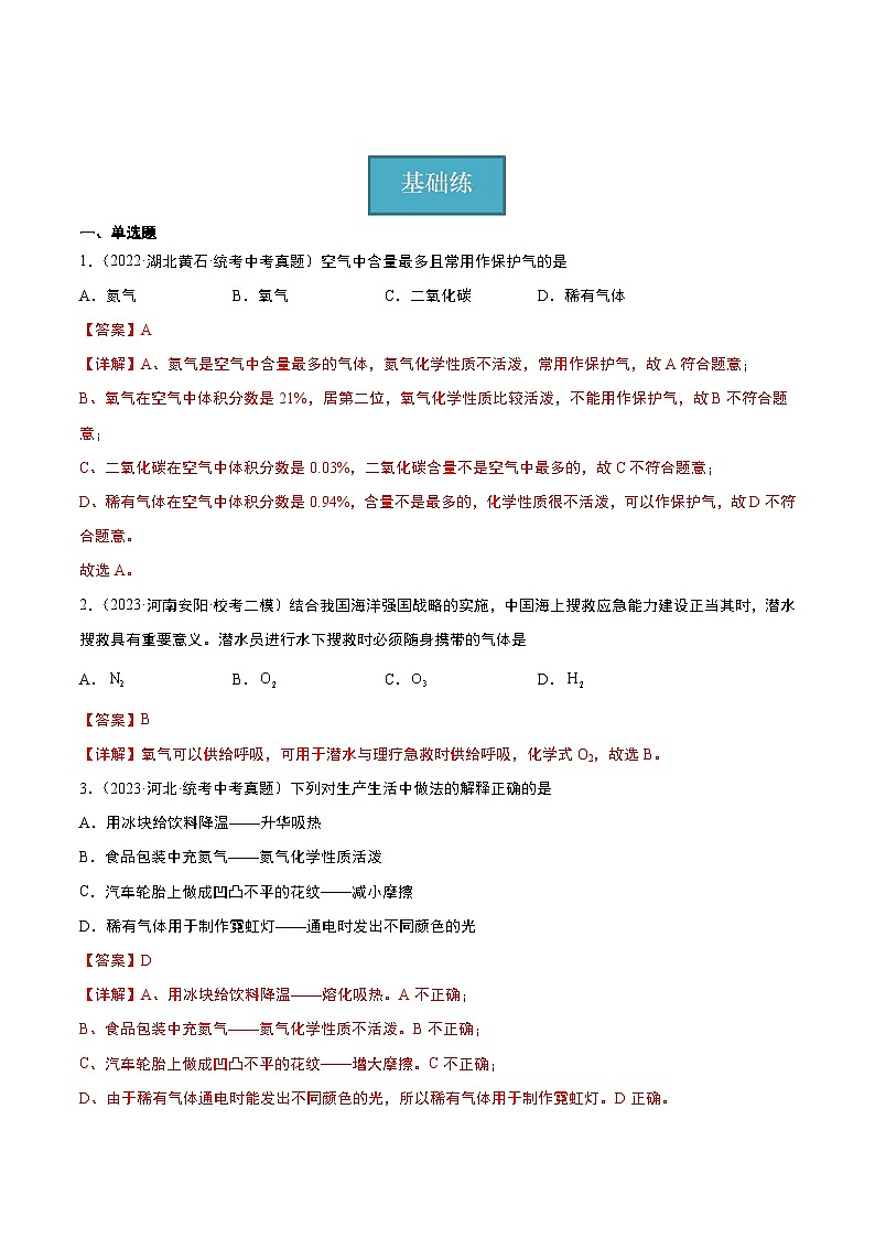 【分层训练】人教版初中化学 九年级上册 课题1+空气+第2课时（分层练习）01