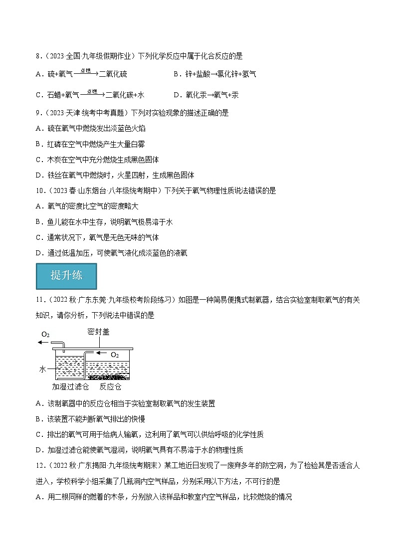 【分层训练】人教版初中化学 九年级上册 课题2+氧气（分层练习）02