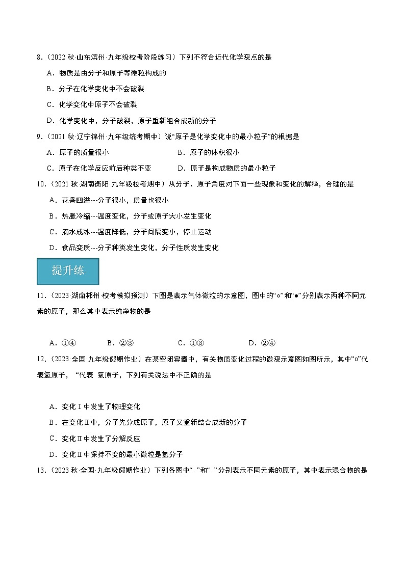 【分层训练】人教版初中化学 九年级上册 课题1 分子和原子+第2课时（分层练习）02