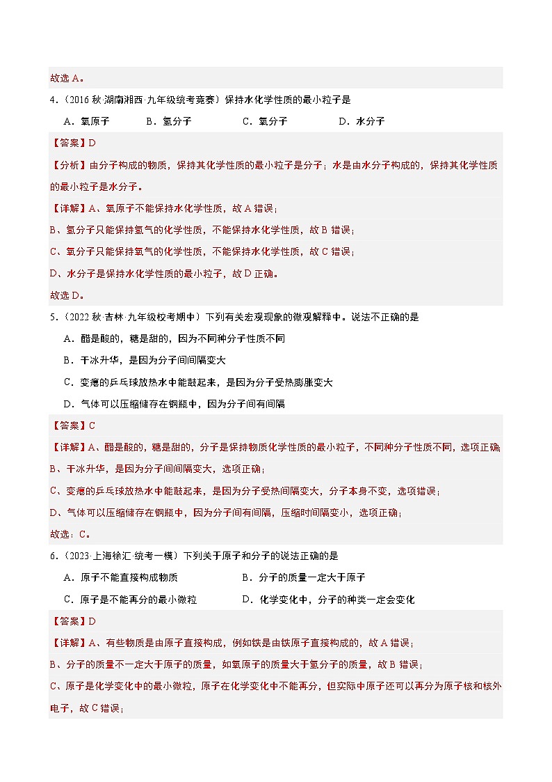 【分层训练】人教版初中化学 九年级上册 课题1 分子和原子+第2课时（分层练习）02