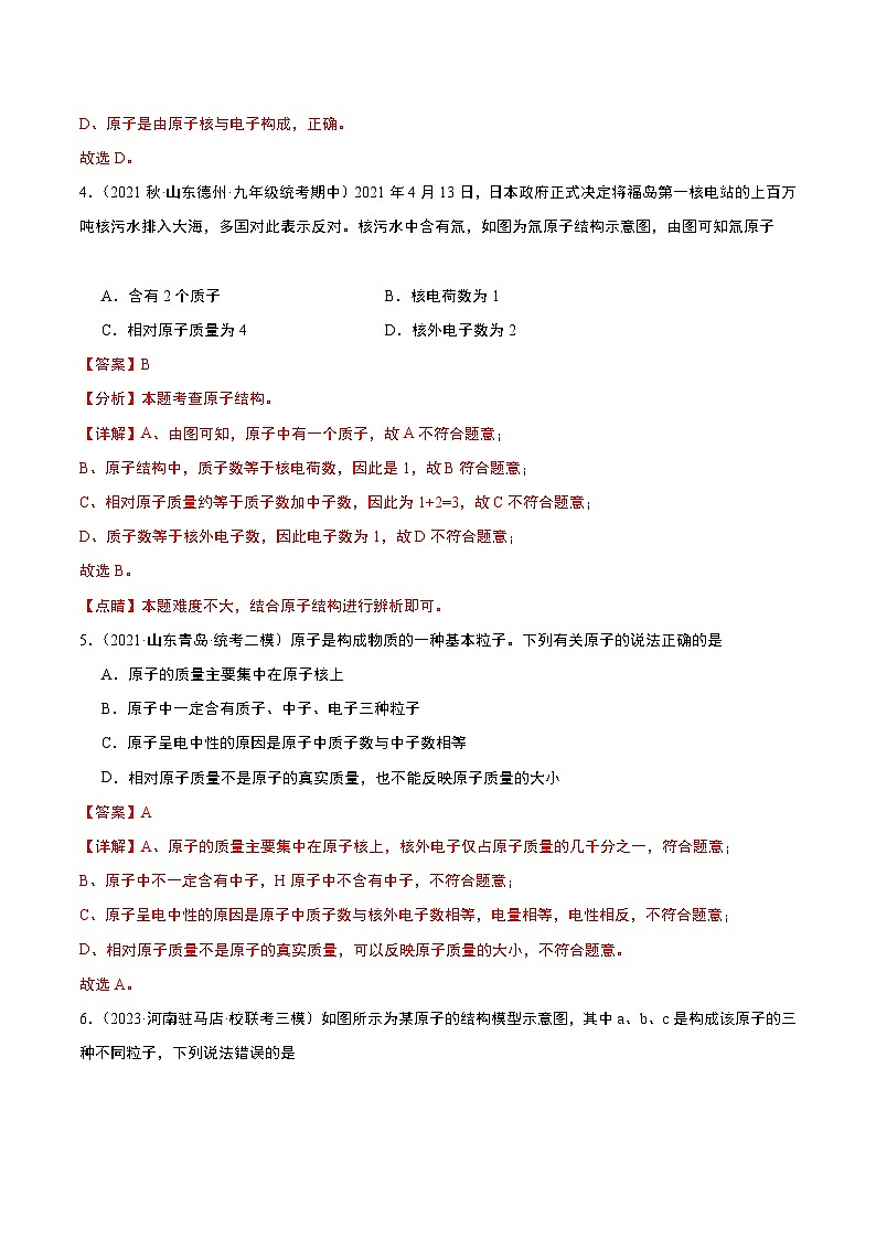 【分层训练】人教版初中化学 九年级上册 课题2 原子的结构+第1课时（分层练习）02