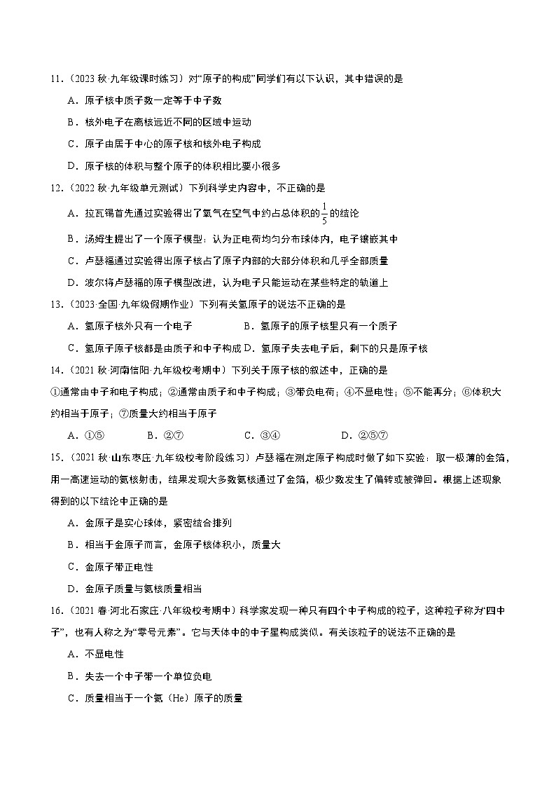 【分层训练】人教版初中化学 九年级上册 课题2 原子的结构+第1课时（分层练习）03