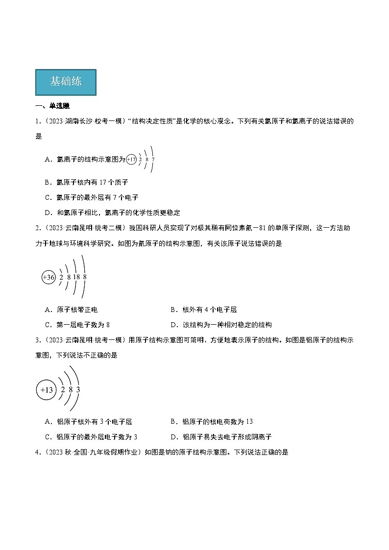【分层训练】人教版初中化学 九年级上册 课题2 原子的结构+第2课时（分层练习）01