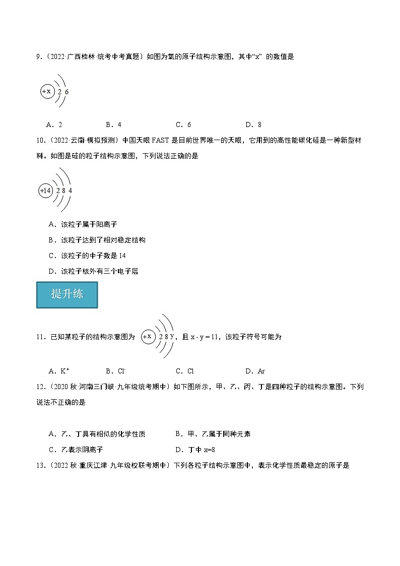 【分层训练】人教版初中化学 九年级上册 课题2 原子的结构+第2课时（分层练习）03
