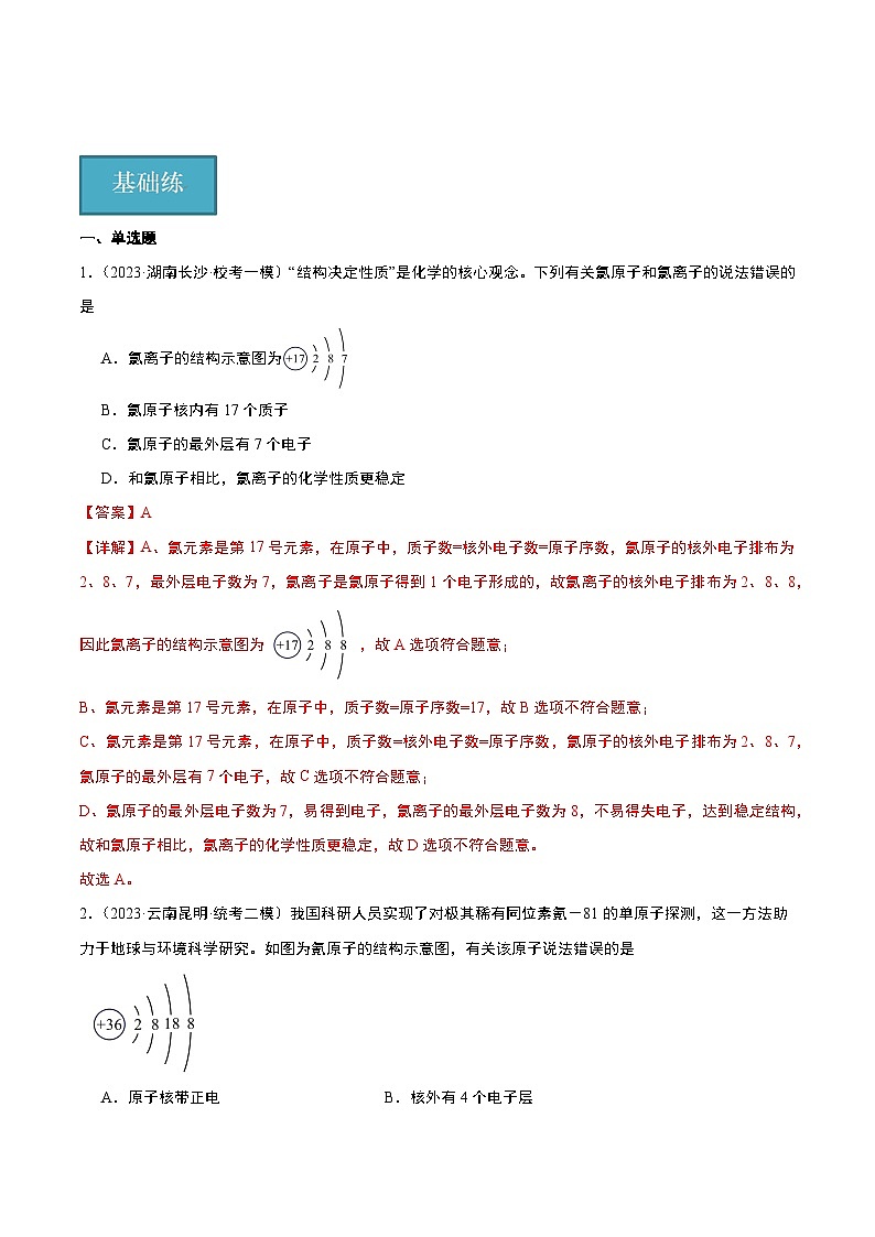 【分层训练】人教版初中化学 九年级上册 课题2 原子的结构+第2课时（分层练习）01