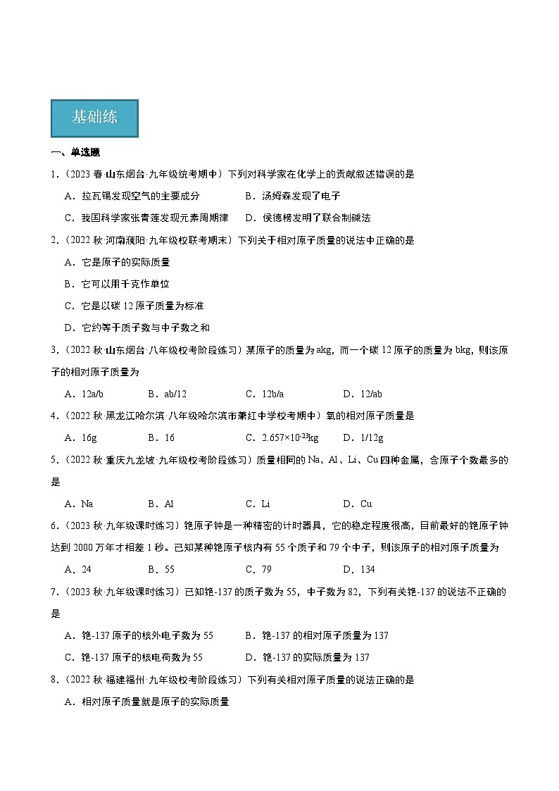 【分层训练】人教版 初中化学九年级上册 课题2 原子的结构 第3课时（分层练习）（原卷版）第1页