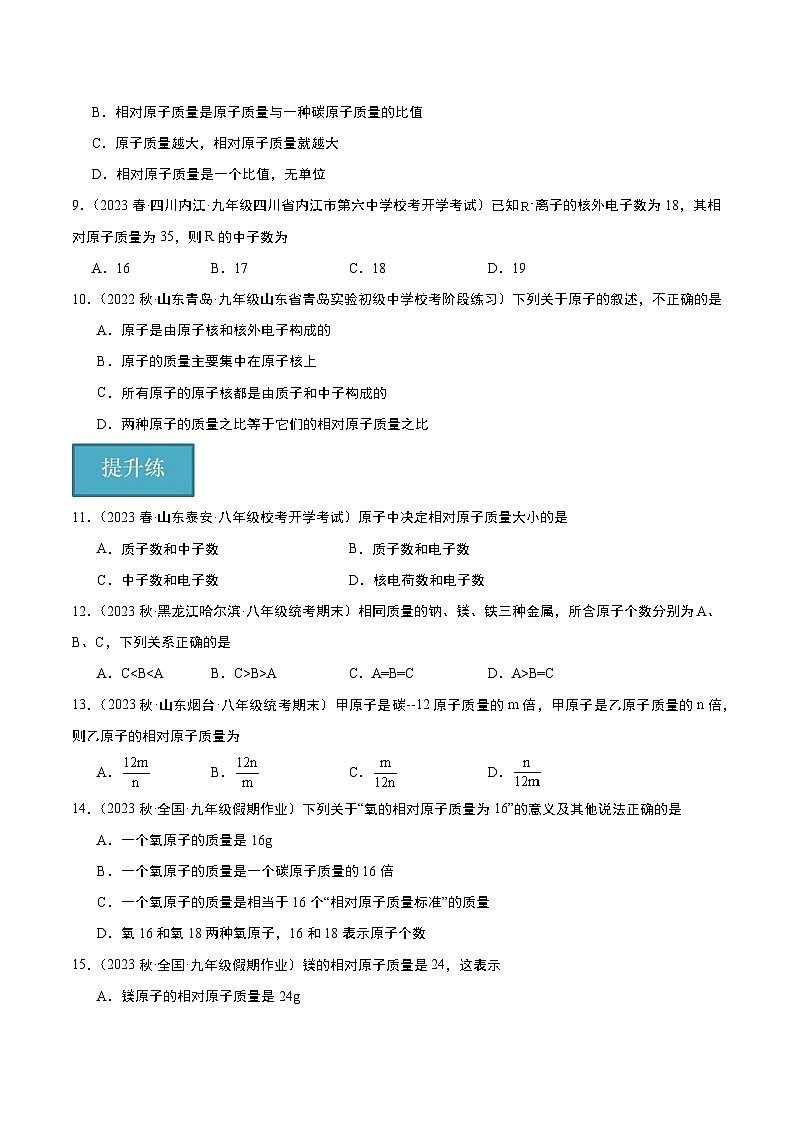 【分层训练】人教版 初中化学九年级上册 课题2 原子的结构 第3课时（分层练习）（原卷版）第2页