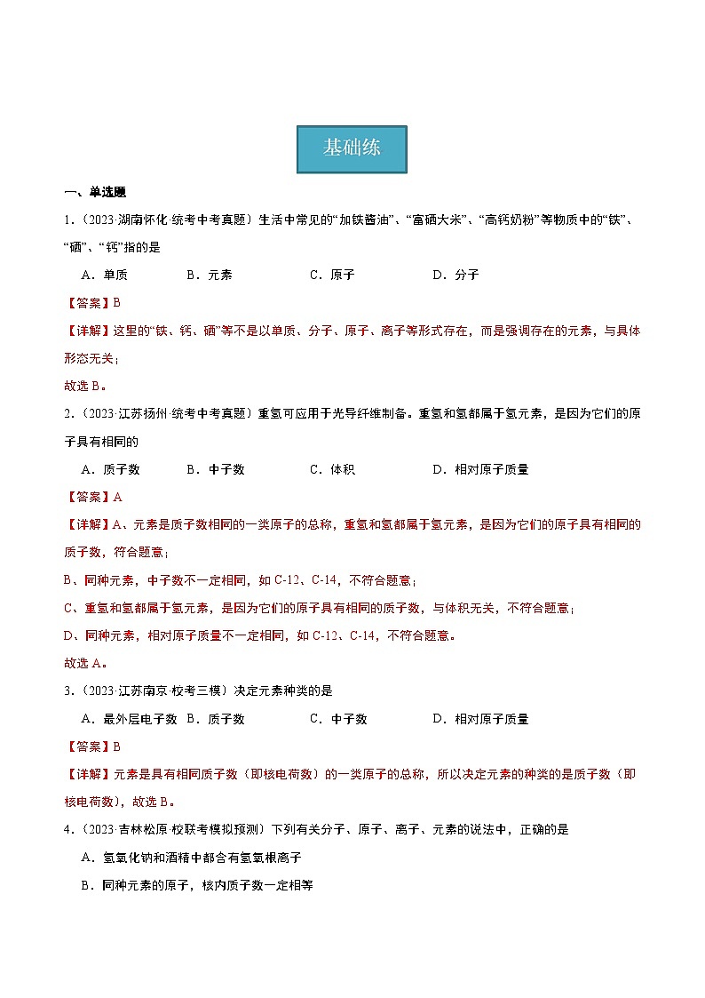 【分层训练】人教版 初中化学九年级上册 课题3 元素 第1课时（分层练习）（解析版）第1页