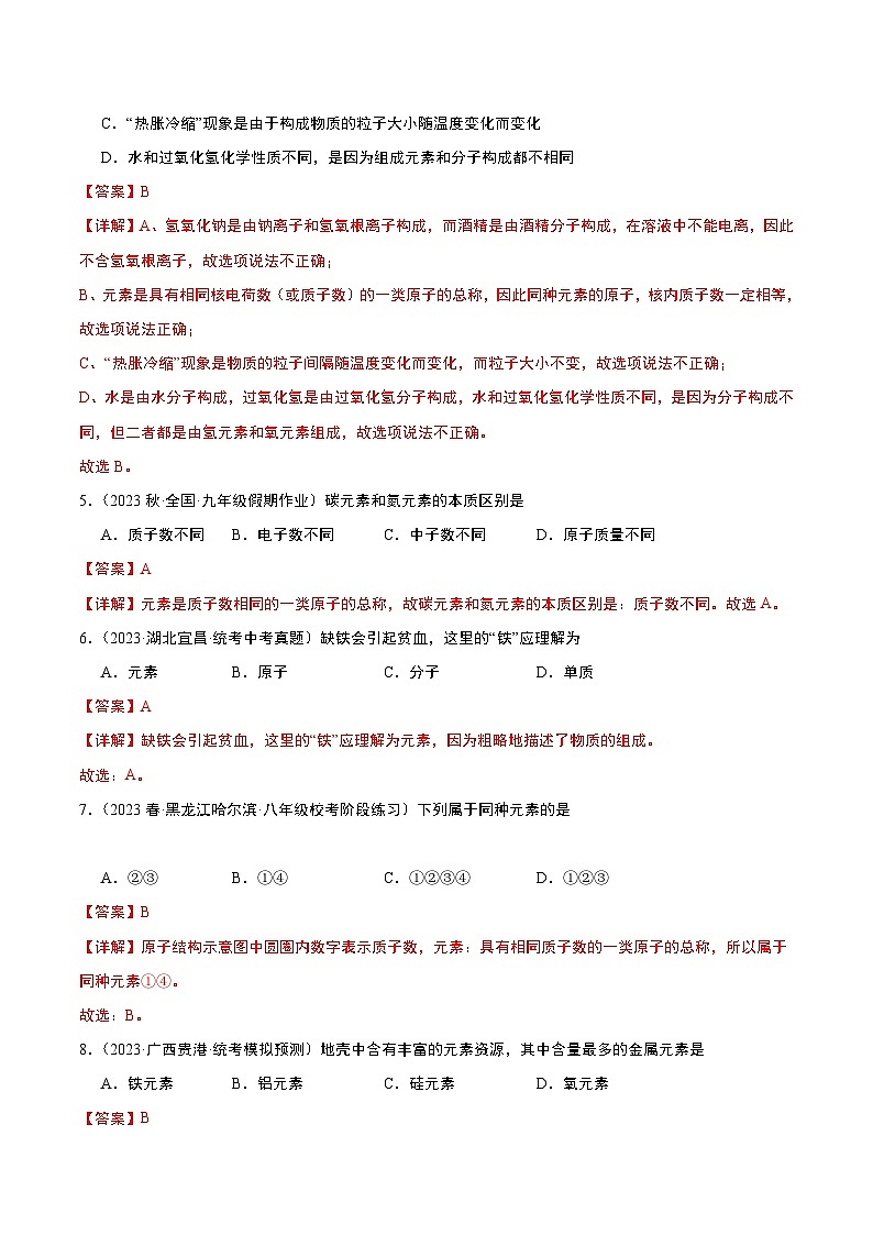 【分层训练】人教版 初中化学九年级上册 课题3 元素 第1课时（分层练习）（解析版）第2页