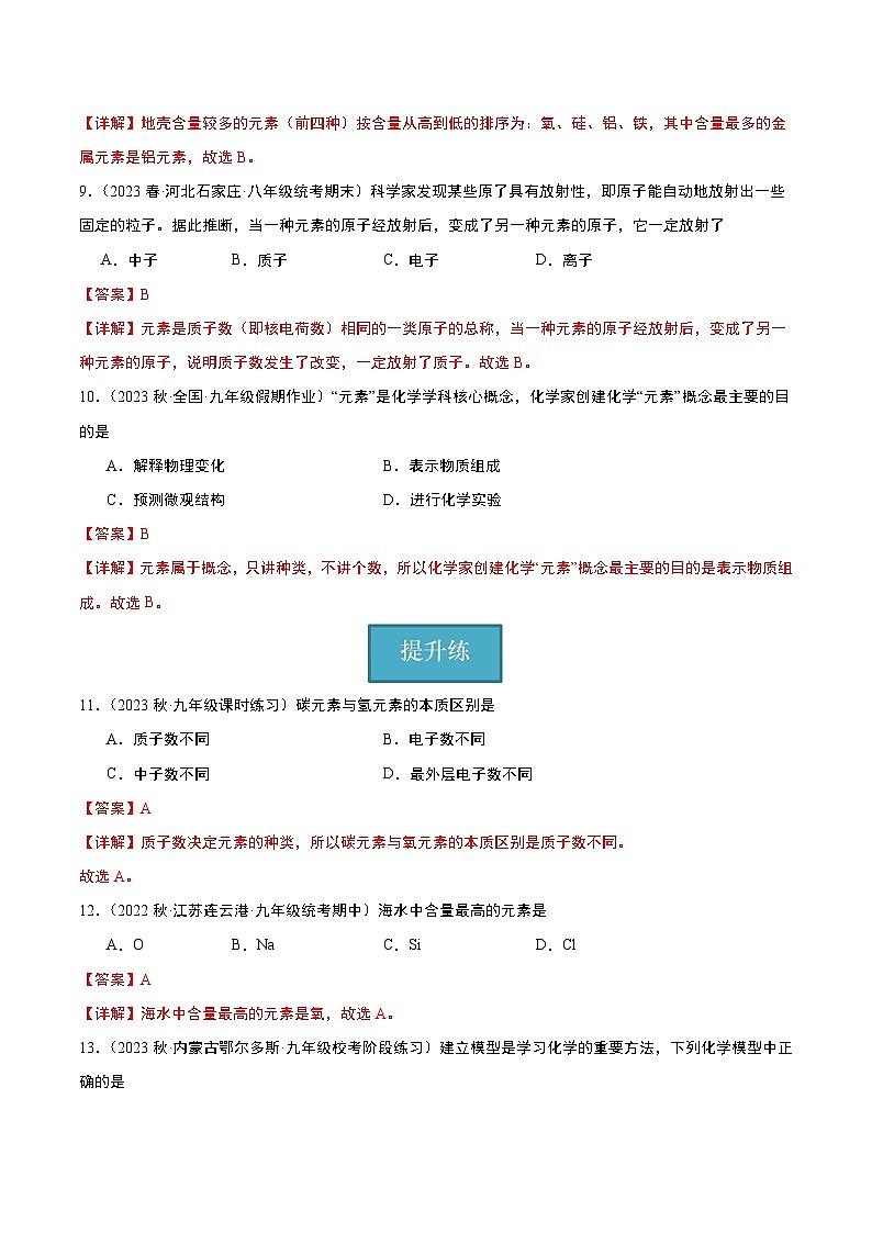 【分层训练】人教版 初中化学九年级上册 课题3 元素 第1课时（分层练习）（解析版）第3页
