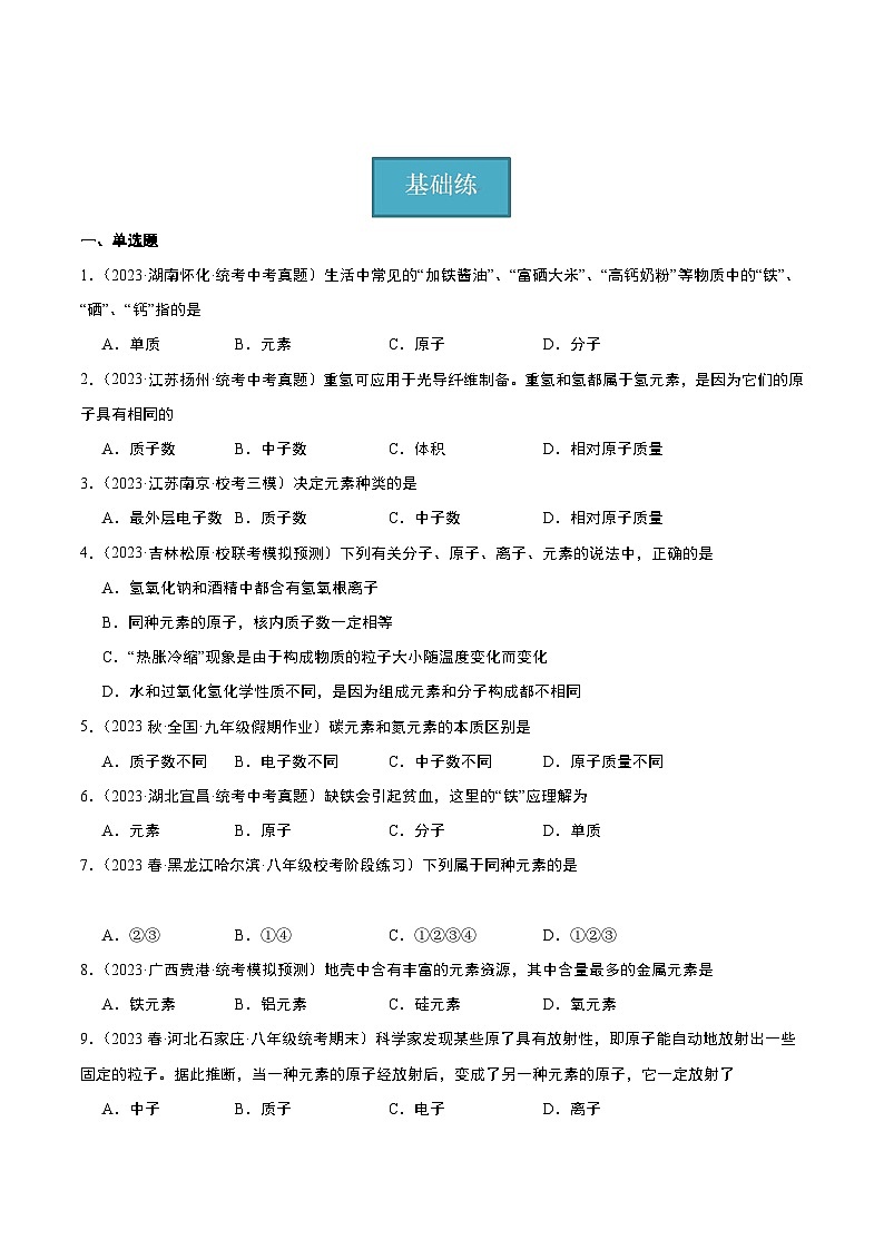 【分层训练】人教版 初中化学九年级上册 课题3 元素 第1课时（分层练习）（原卷版）第1页