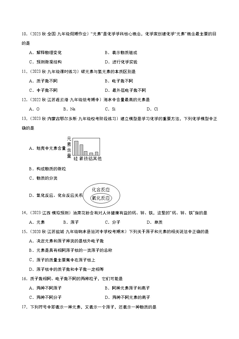【分层训练】人教版 初中化学九年级上册 课题3 元素 第1课时（分层练习）（原卷版）第2页