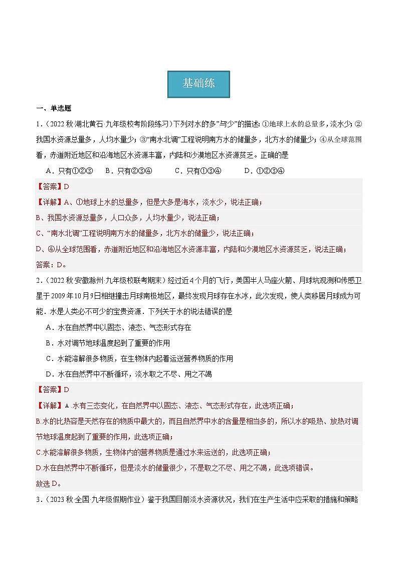 【分层训练】人教版初中化学 九年级上册 课题1+爱护水资源（分层练习）01