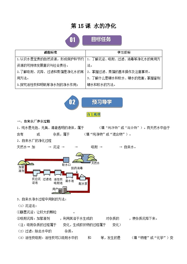 【分层训练】人教版初中化学 九年级上册 第15课 水的净化01