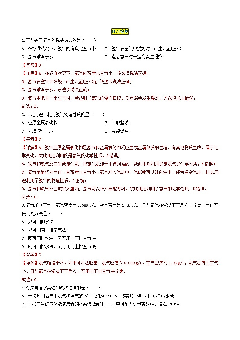 【分层训练】人教版初中化学 九年级上册 第16课 水的组成03