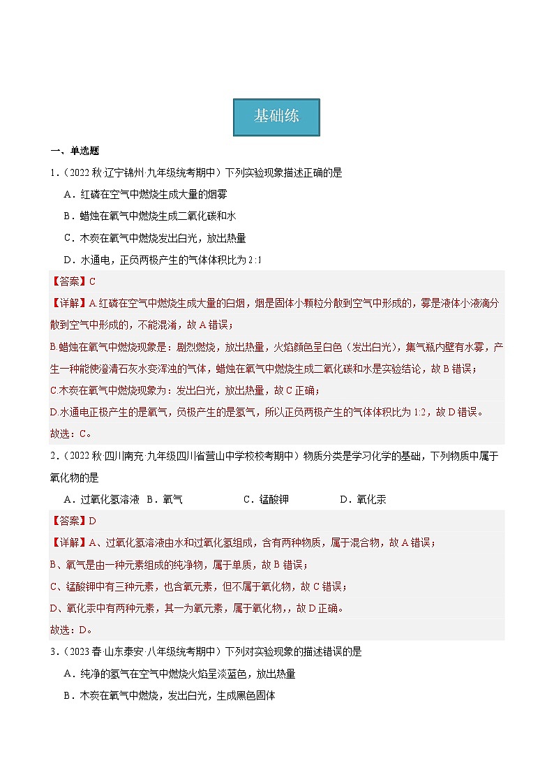 【分层训练】人教版 初中化学九年级上册 课题3 水的组成（分层练习）（解析版）第1页