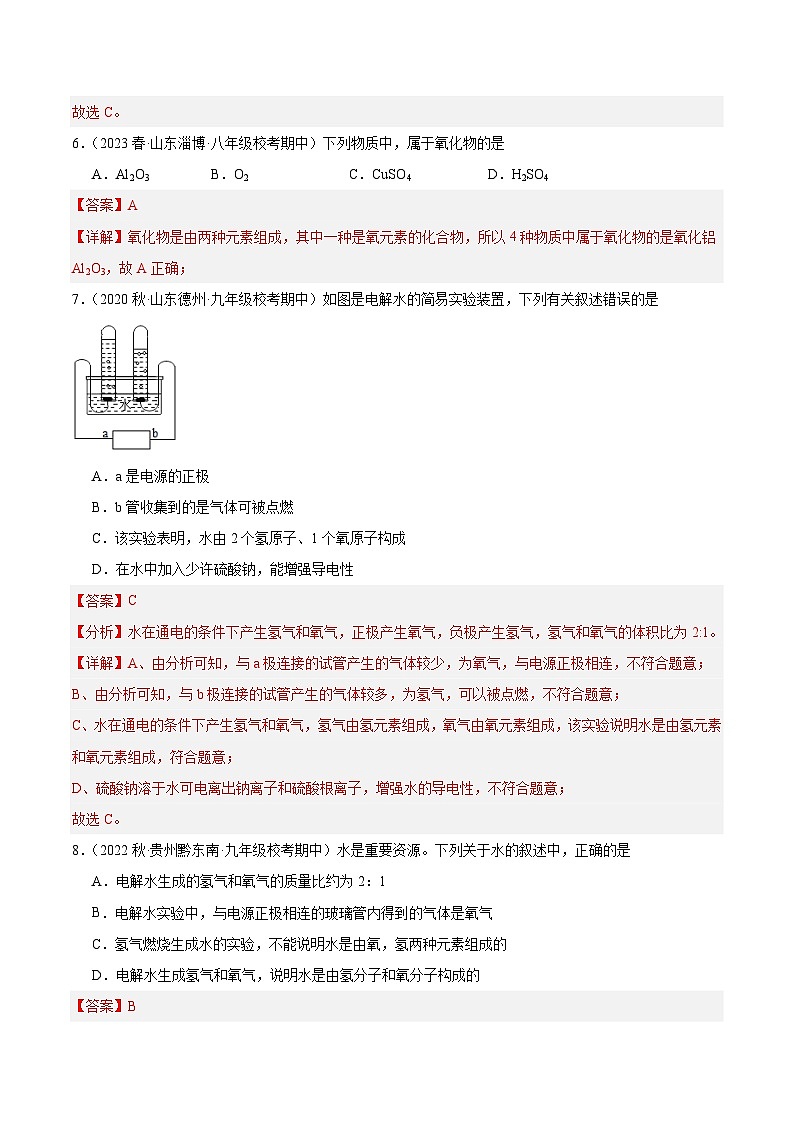 【分层训练】人教版 初中化学九年级上册 课题3 水的组成（分层练习）（解析版）第3页