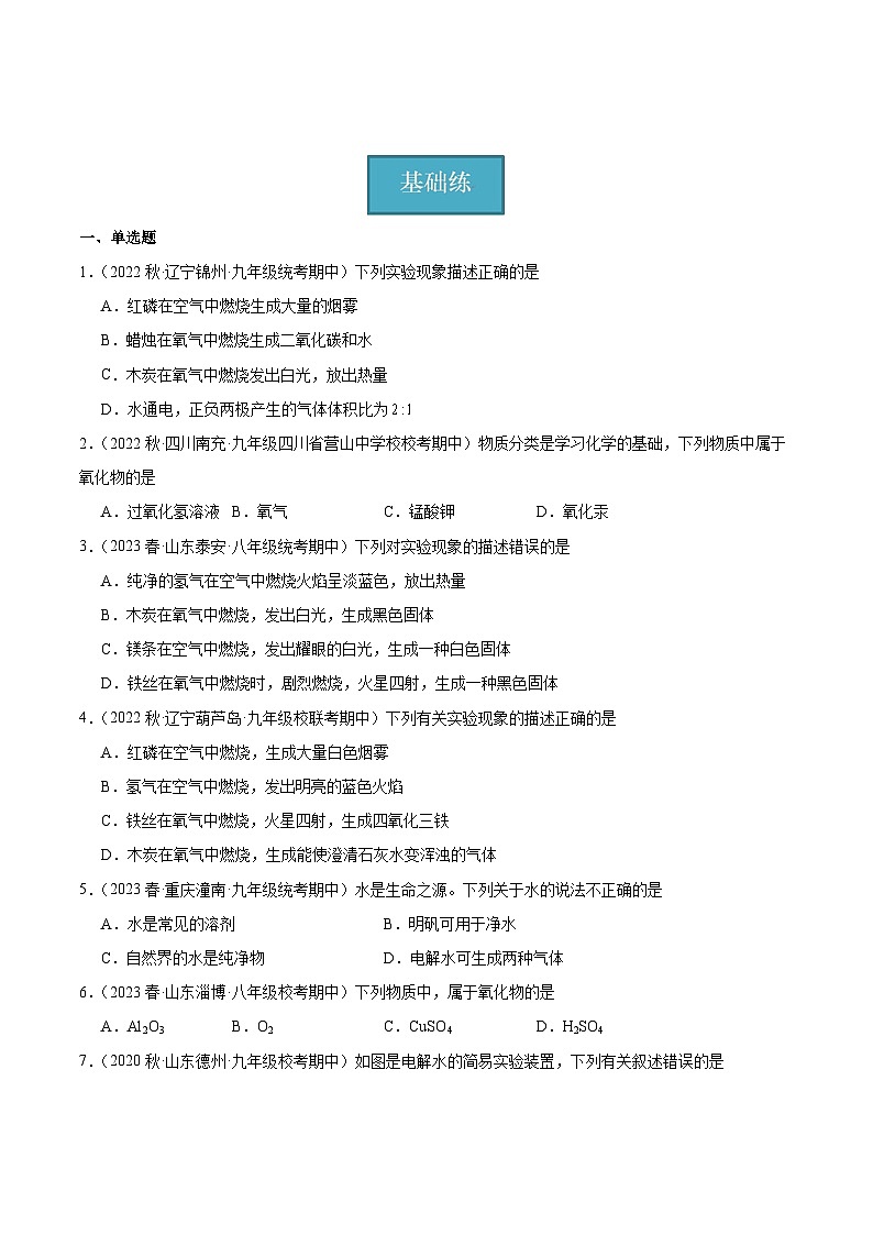 【分层训练】人教版 初中化学九年级上册 课题3 水的组成（分层练习）（原卷版）第1页