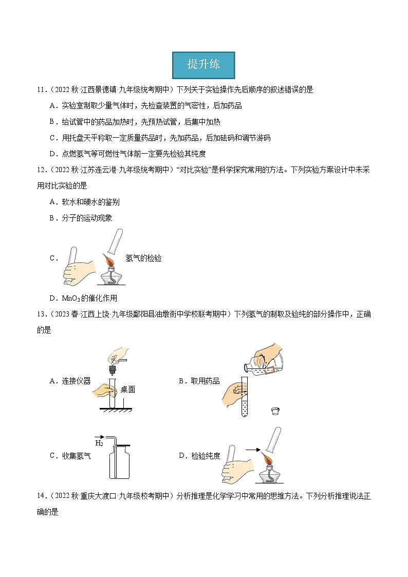 【分层训练】人教版 初中化学九年级上册 课题3 水的组成（分层练习）（原卷版）第3页