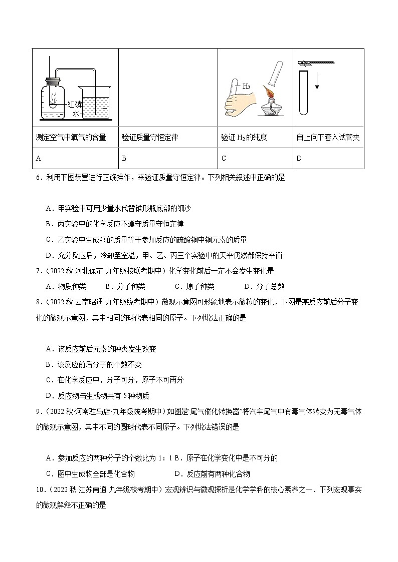 【分层训练】人教版初中化学 九年级上册 课题1+质量守恒定律+第1课时（分层练习）02