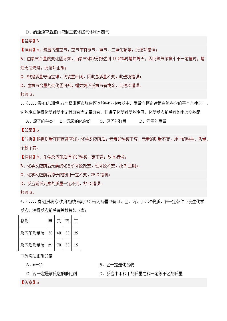 【分层训练】人教版初中化学 九年级上册 课题1+质量守恒定律+第1课时（分层练习）02