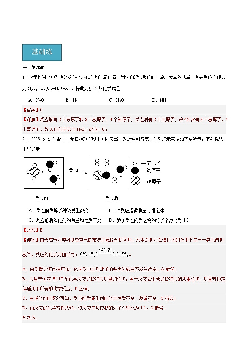 【分层训练】人教版初中化学 九年级上册 课题2+如何正确书写化学方程式（分层练习）01