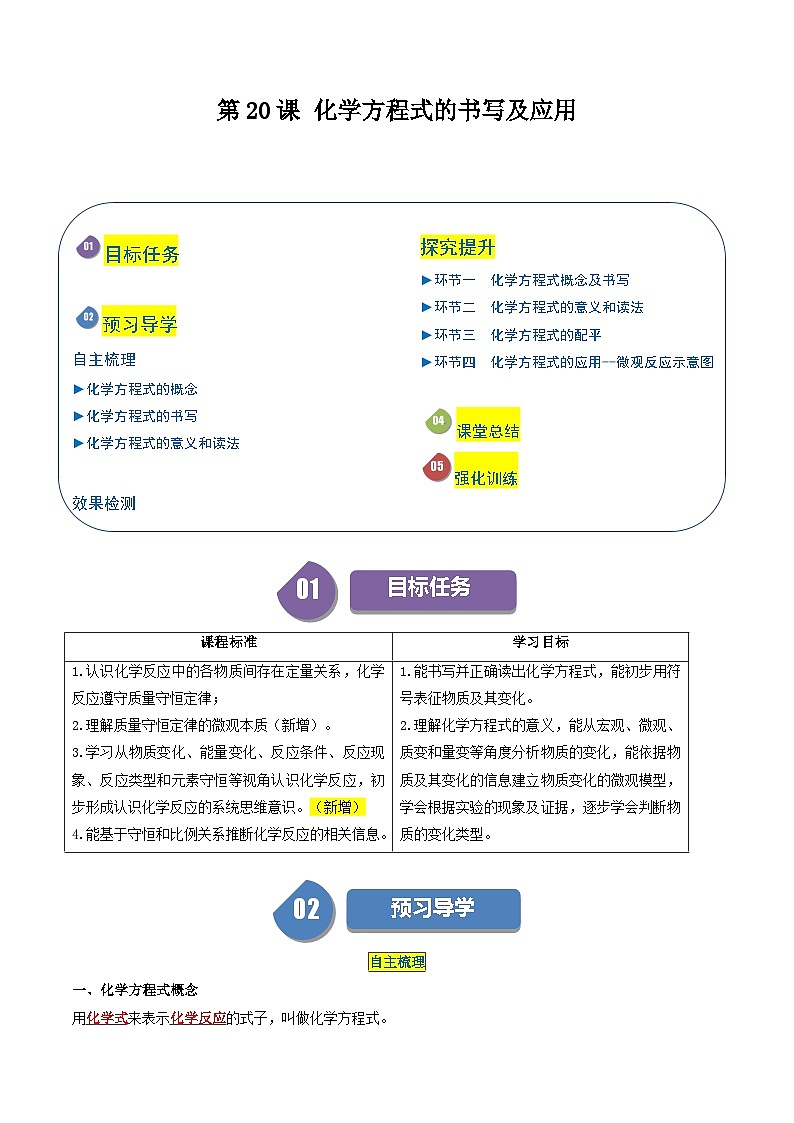 【分层训练】人教版初中化学 九年级上册 第20课 化学方程式的书写及应用01