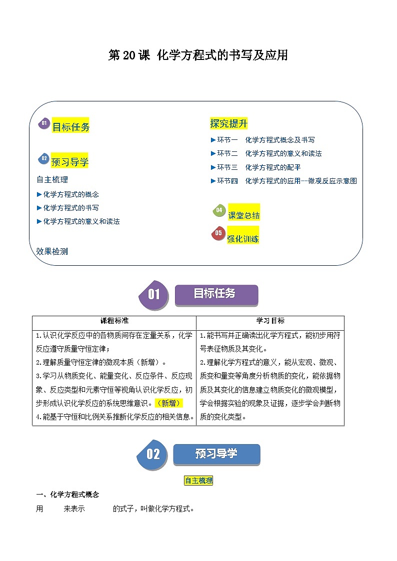 【分层训练】人教版初中化学 九年级上册 第20课 化学方程式的书写及应用01