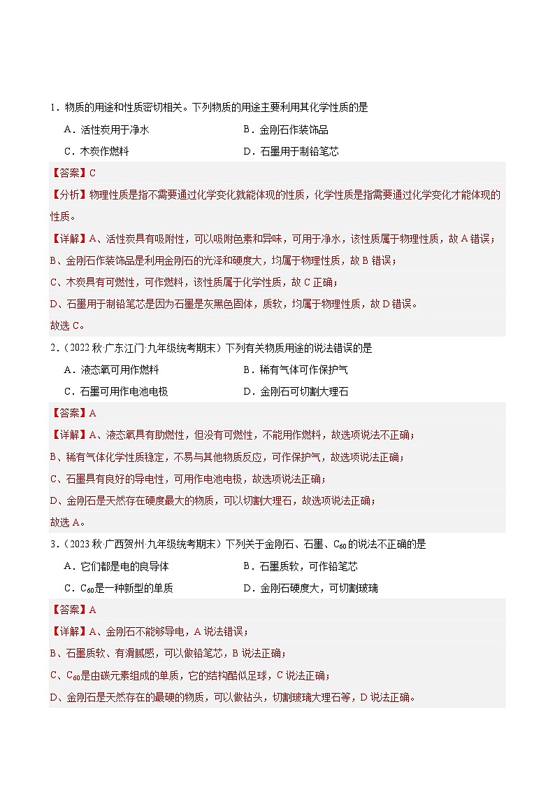 【分层训练】人教版初中化学 九年级上册 课题1+金刚石、石墨和C60+第1课时（分层练习）01