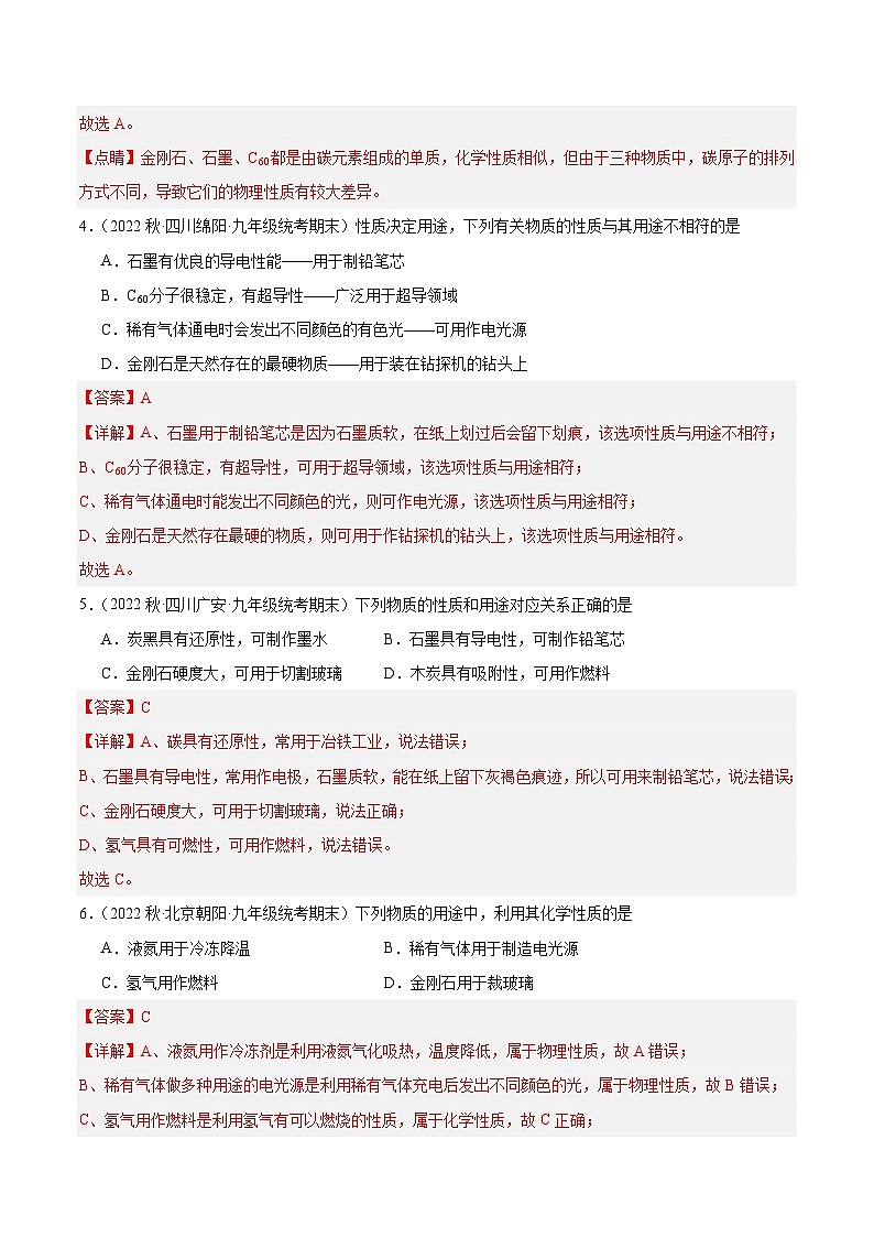 【分层训练】人教版初中化学 九年级上册 课题1+金刚石、石墨和C60+第1课时（分层练习）02