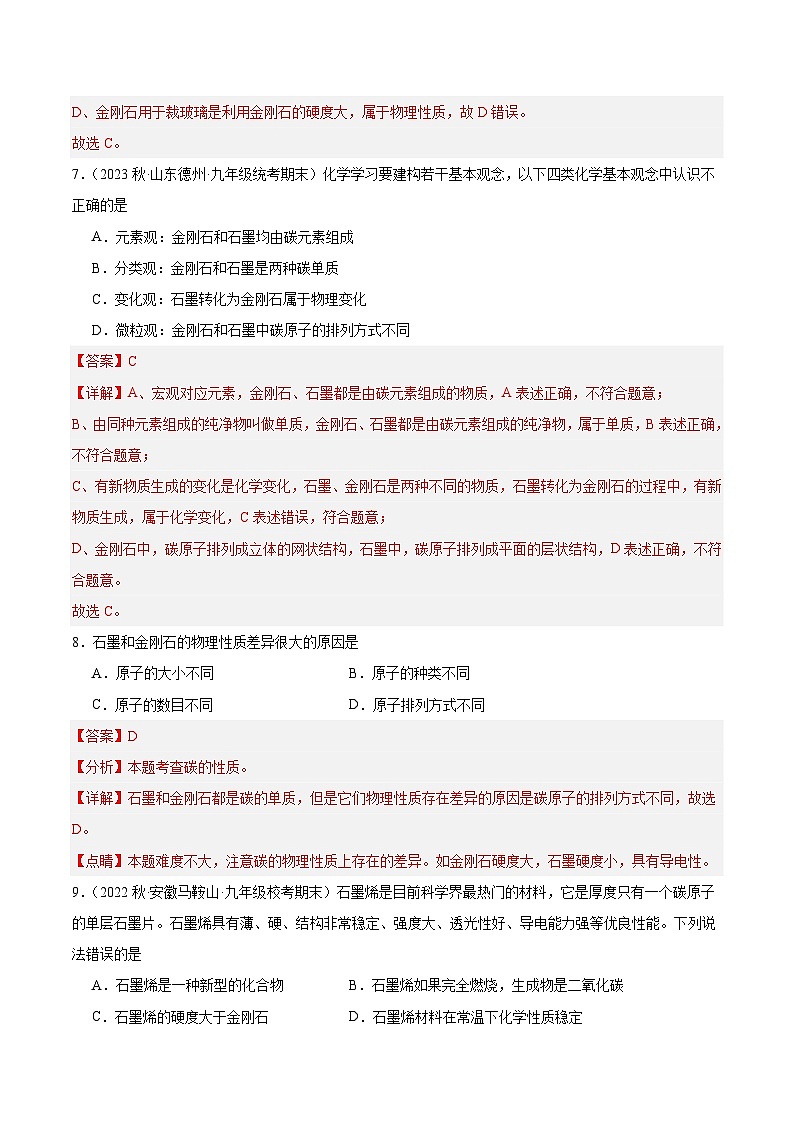 【分层训练】人教版初中化学 九年级上册 课题1+金刚石、石墨和C60+第1课时（分层练习）03