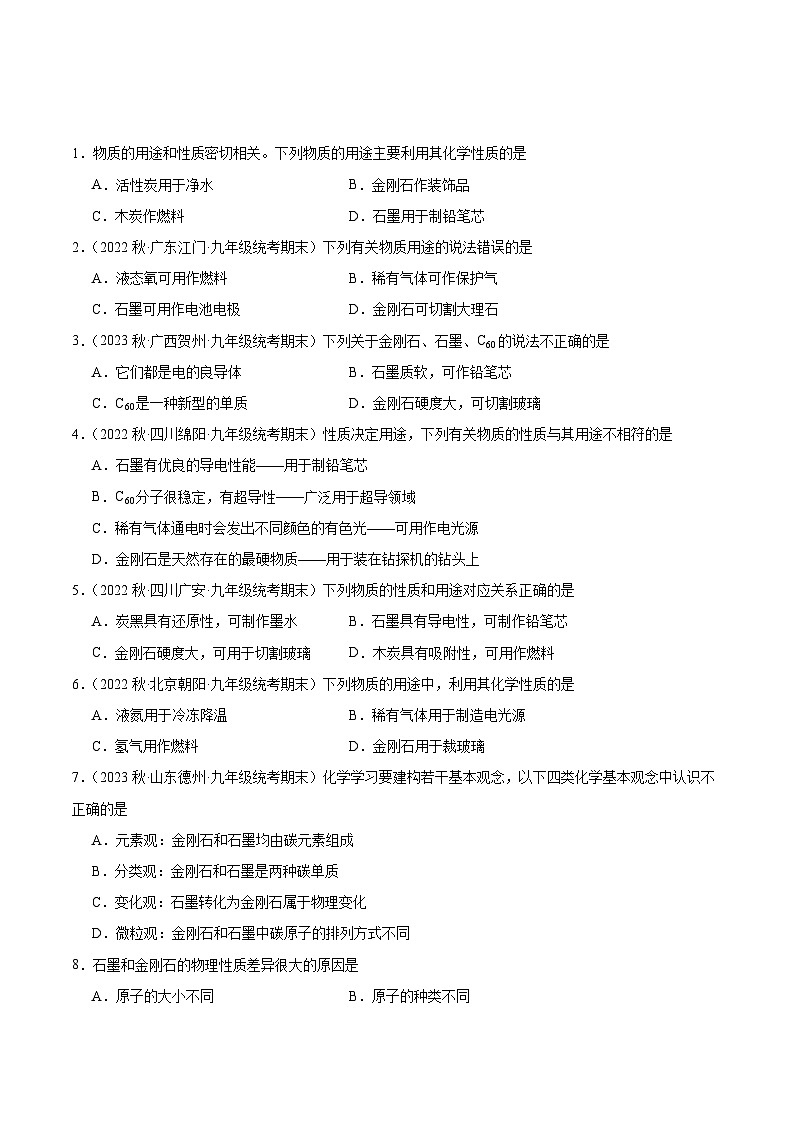 【分层训练】人教版初中化学 九年级上册 课题1+金刚石、石墨和C60+第1课时（分层练习）01