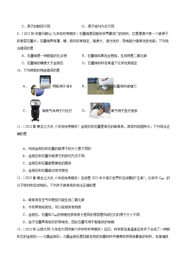 【分层训练】人教版初中化学 九年级上册 课题1+金刚石、石墨和C60+第1课时（分层练习）02