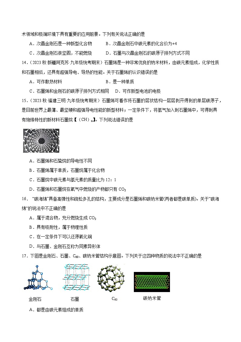 【分层训练】人教版初中化学 九年级上册 课题1+金刚石、石墨和C60+第1课时（分层练习）03