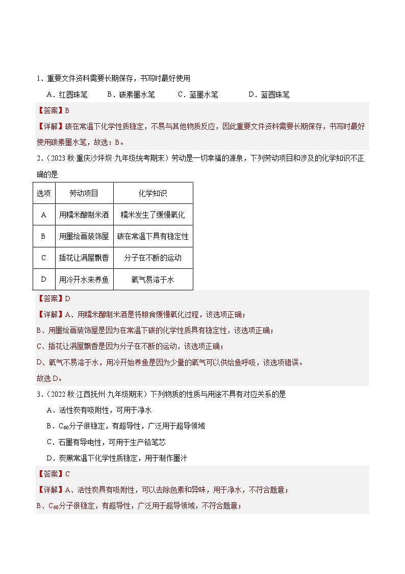 【分层训练】人教版初中化学 九年级上册 课题1+金刚石、石墨和C60+第2课时（分层练习）01