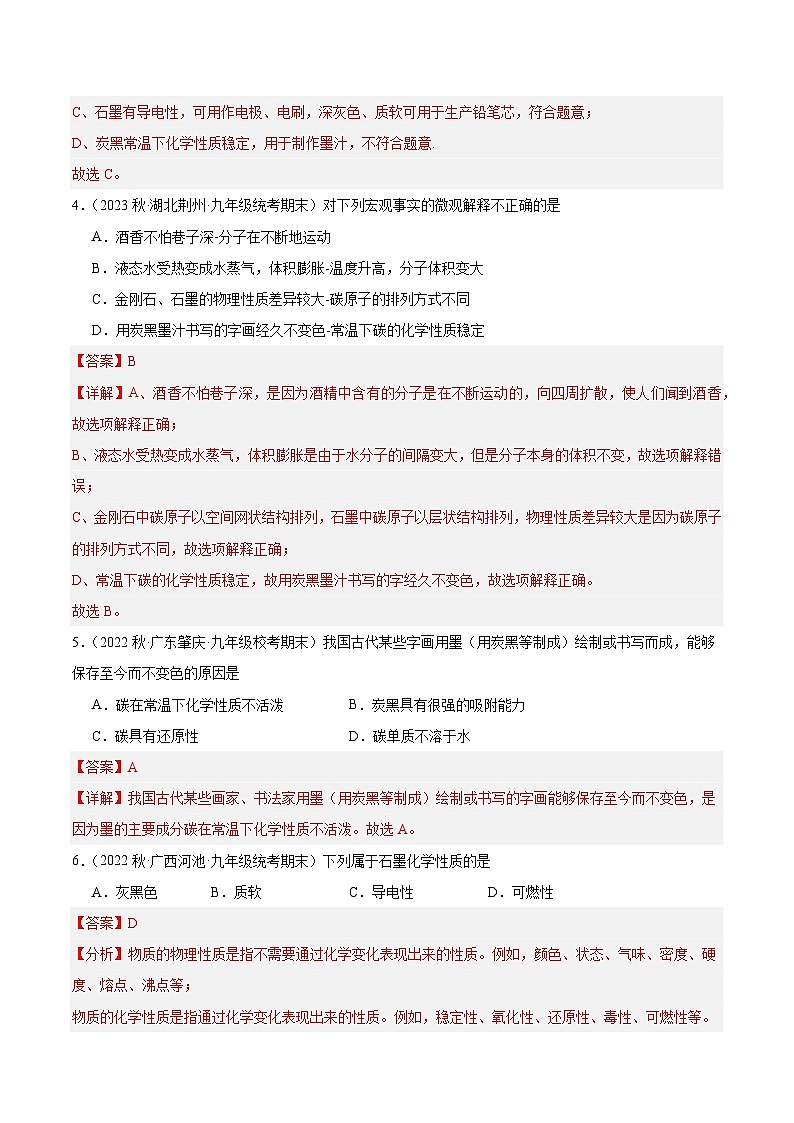 【分层训练】人教版初中化学 九年级上册 课题1+金刚石、石墨和C60+第2课时（分层练习）02