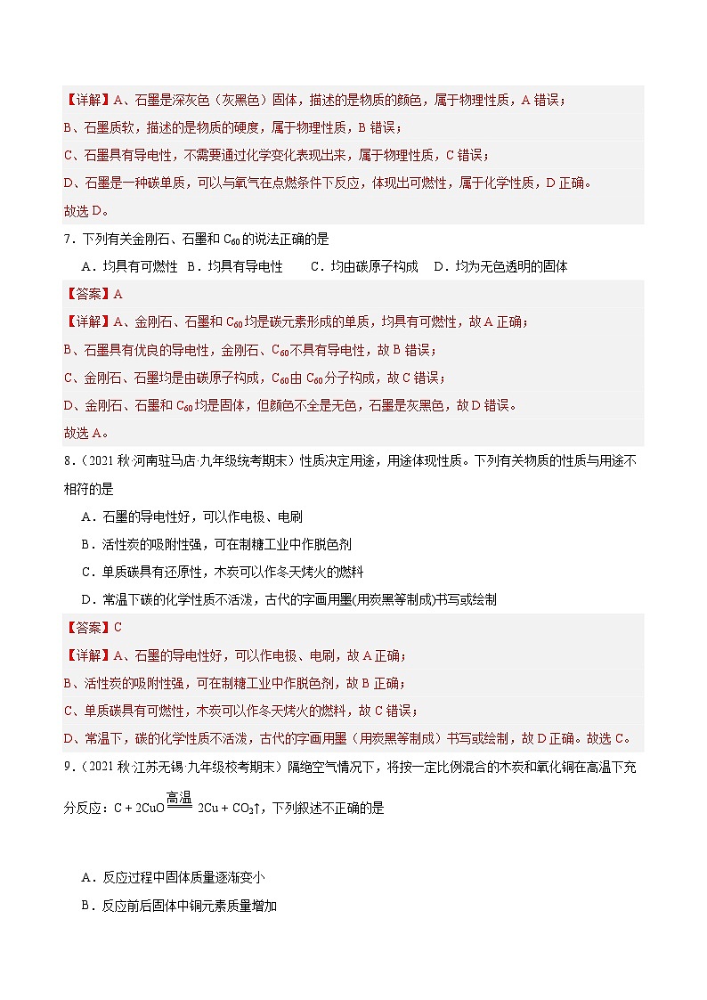 【分层训练】人教版初中化学 九年级上册 课题1+金刚石、石墨和C60+第2课时（分层练习）03