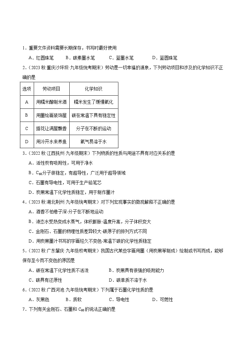 【分层训练】人教版初中化学 九年级上册 课题1+金刚石、石墨和C60+第2课时（分层练习）01