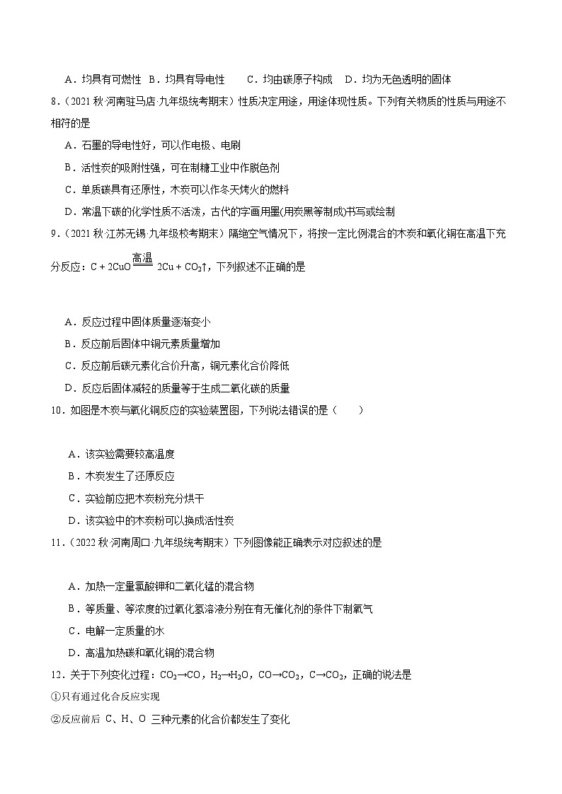 【分层训练】人教版初中化学 九年级上册 课题1+金刚石、石墨和C60+第2课时（分层练习）02