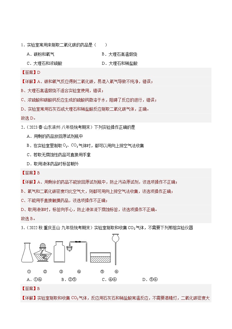 【分层训练】人教版 初中化学九年级上册 课题2 二氧化碳制取的研究（分层练习）（解析版）第1页