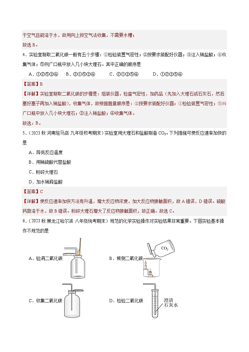 【分层训练】人教版 初中化学九年级上册 课题2 二氧化碳制取的研究（分层练习）（解析版）第2页