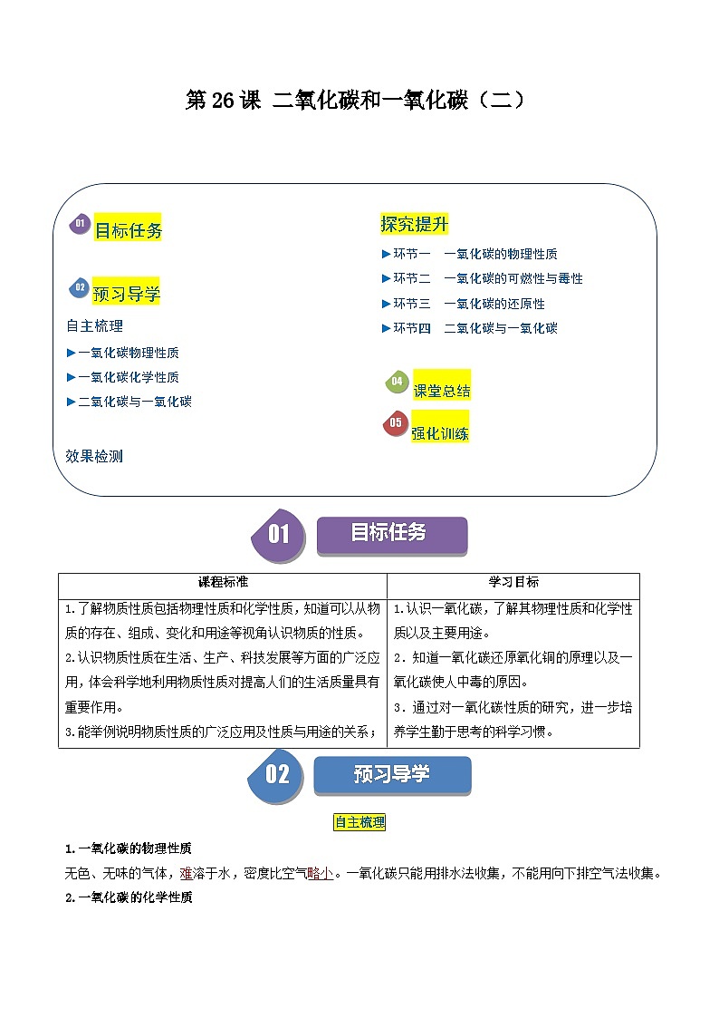【分层训练】人教版初中化学 九年级上册 第26课+二氧化碳和一氧化碳（二）01