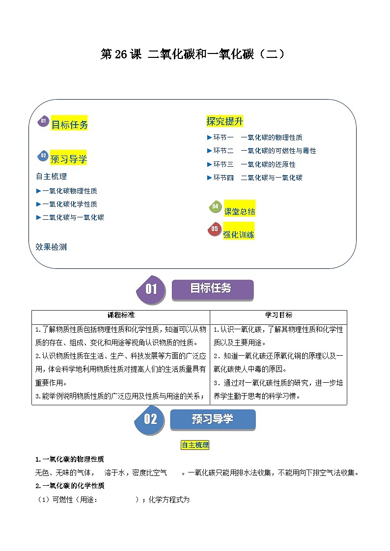 【分层训练】人教版初中化学 九年级上册 第26课+二氧化碳和一氧化碳（二）01