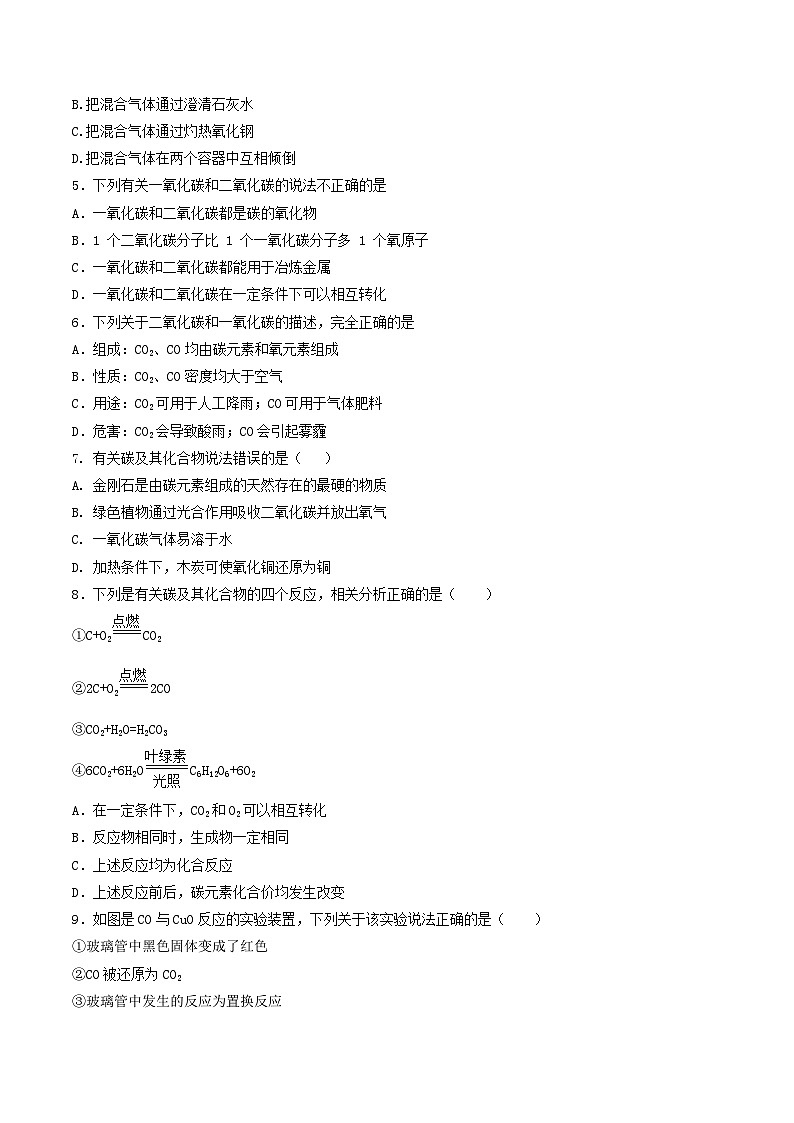 【分层训练】人教版初中化学 九年级上册 第26课+二氧化碳和一氧化碳（二）03