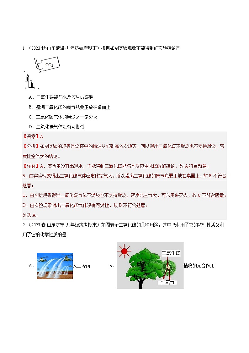 【分层训练】人教版初中化学 九年级上册 课题3+二氧化碳和一氧化碳+第1课时（分层练习）01