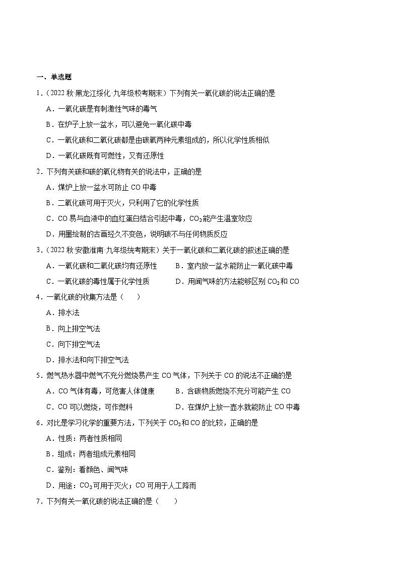 【分层训练】人教版初中化学 九年级上册 课题3+二氧化碳和一氧化碳+第2课时（分层练习）01