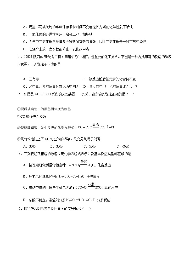 【分层训练】人教版初中化学 九年级上册 课题3+二氧化碳和一氧化碳+第2课时（分层练习）03