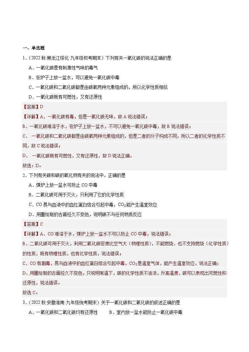 【分层训练】人教版初中化学 九年级上册 课题3+二氧化碳和一氧化碳+第2课时（分层练习）01