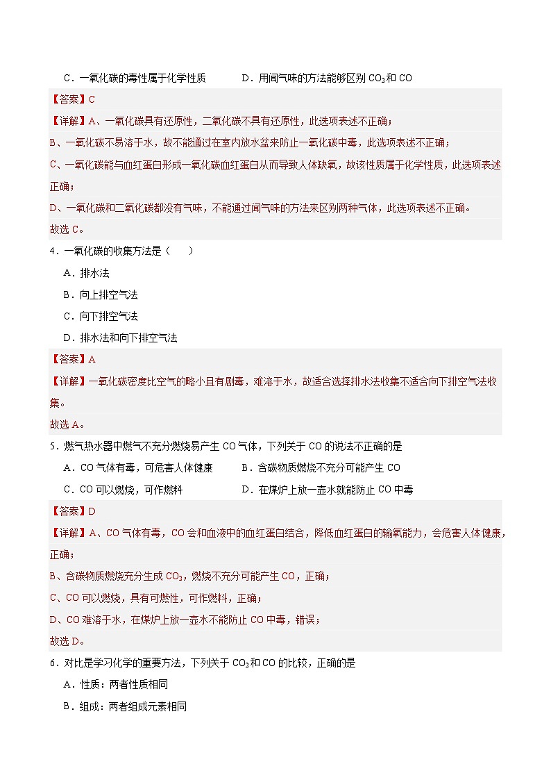 【分层训练】人教版初中化学 九年级上册 课题3+二氧化碳和一氧化碳+第2课时（分层练习）02